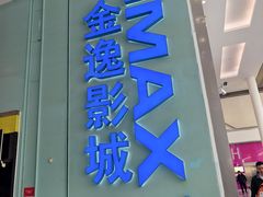 -金逸影城(荟聚IMAX激光店)