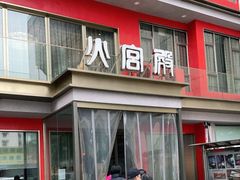 门面-火宫殿(五一大道分店)