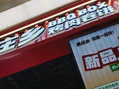 -集庄乡烤肉卷饼(朝阳凯德望京店)