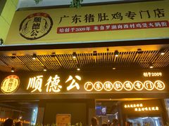 门面-顺德公广东猪肚鸡·煲仔饭(白石洲店)