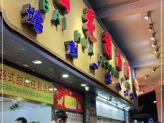 -百花传统甜品店(原址店)