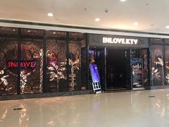 -INLOVE KTV(西溪印象城店)