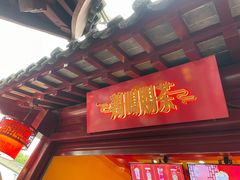 -鸡鸣赐茶(鸡鸣寺路店)