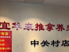 -宜华康盲人按摩(中关村店)