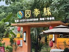 -陶缘一号·四季缘·老字号顺德菜·户外婚礼家宴(西滘店)