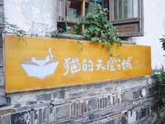 -猫的天空之城概念书店(苏州平江店)