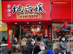 门面-王浩儿纪六孃甜皮鸭(东大街店)
