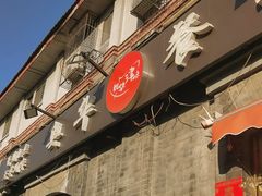 -奥华餐厅·老张记(台基厂店)
