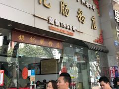 门面-银记肠粉店(市二宫店)