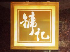 -镛记酒家