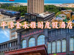 -平潭金永雅阁度假酒店(原龙凤头度假村)