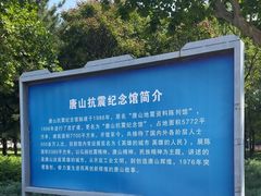 -唐山抗震纪念馆