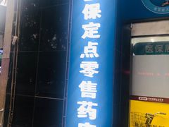 -老百姓大药房(大连路店)