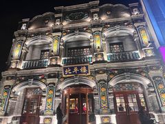 -北平楼·烤鸭·北京菜(牡丹园店)