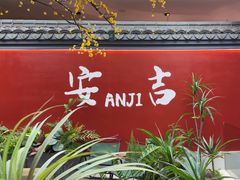 -食光慢宴·安吉土菜馆