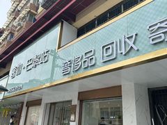 -奢物·巴黎站奢侈品回收寄售