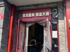 -宝光熏肉鞋底火烧(新街口店)