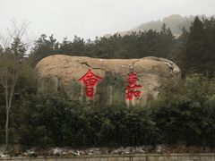 -崂山巨峰游览区