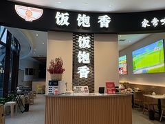 -饭饱香(财信店)