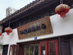 门面-孙盛兴奥灶面馆·蟹黄面·三虾面(山塘街总店)