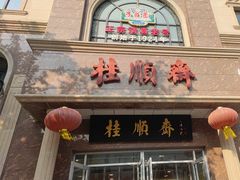 -芦庄子桂顺斋(和平路总店)
