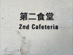 -阿那亚第二食堂 Cafeteria 2