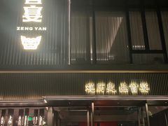 -曾宴·楚菜(湖北省博物馆店)