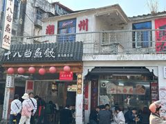 -非遗·十八曲鱼饺(西马总店)
