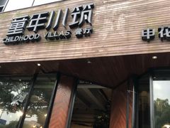 -童年小筑餐厅(申花路店)