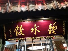 -龙抄手(文殊坊店)