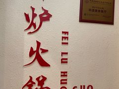 -沸炉重庆老火锅(军事博物馆店)