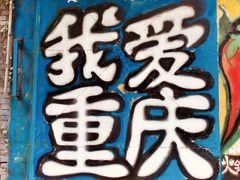 -黄桷坪涂鸦艺术街