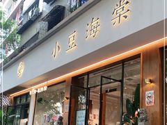 门面-小豆海棠(人民南路店)
