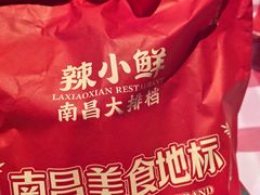 -辣小鲜·南昌大排档(船山路店)