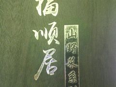 -福顺居(刘家窑店)