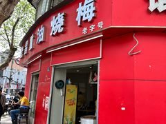 -老字号武昌重油烧梅(民主路店)