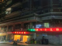 -酒友老火锅(渝中店)