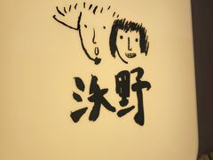 -沃野Oii(青年湖店)