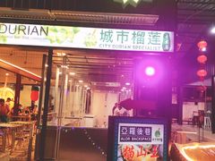 -都念榴莲·城市榴莲