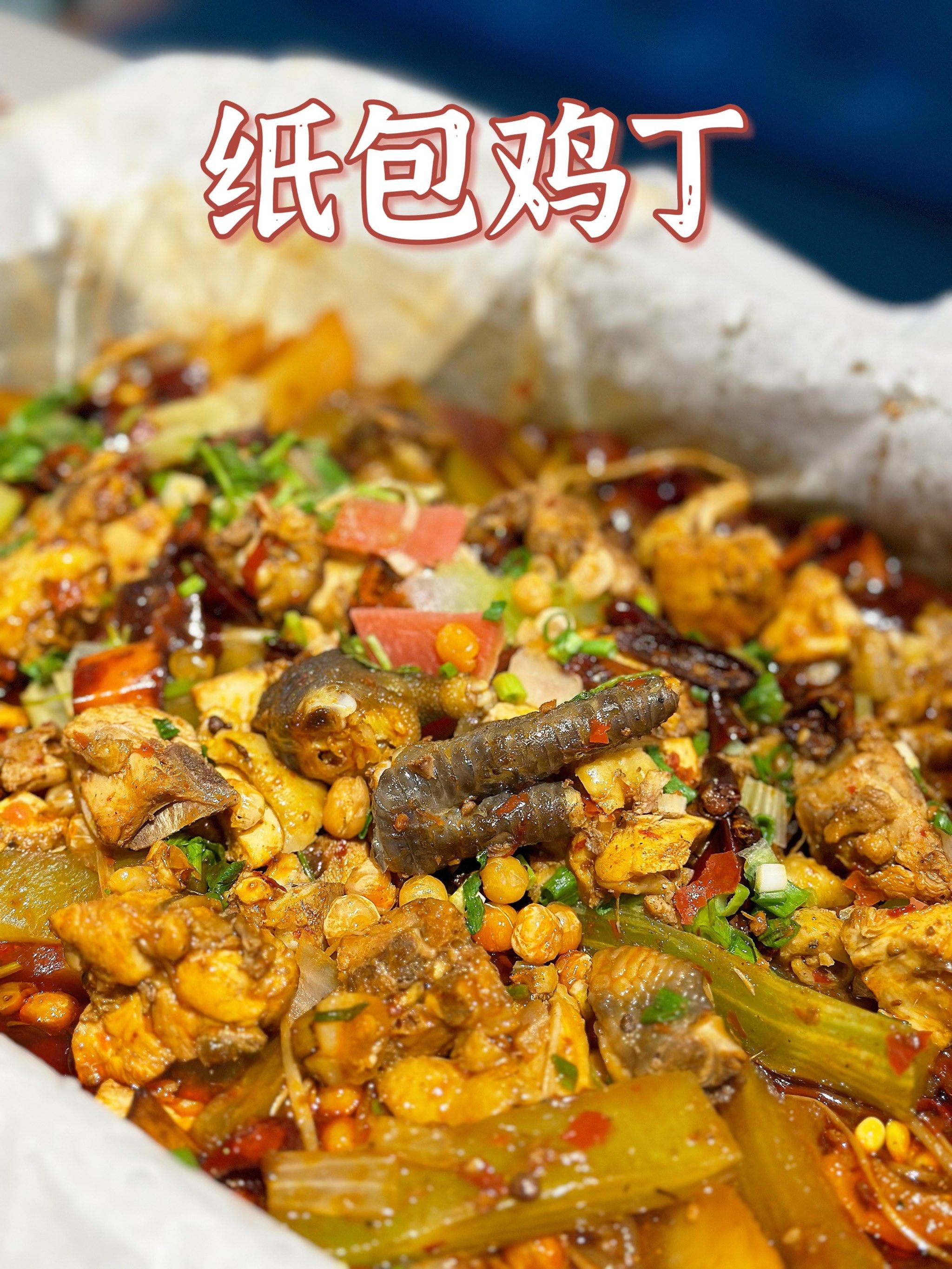 常营新店 | 川菜纸包鸡丁,美食界的新吃法!