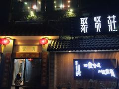门面-聚贤庄(万江店)