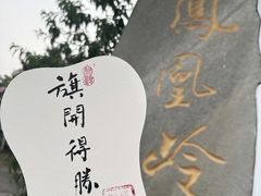 -北京凤凰岭
