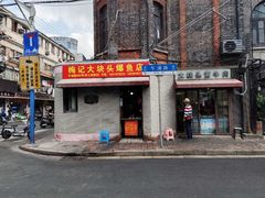 -梅记大块头爆鱼店(乍浦路店)
