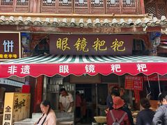 -眼镜粑粑