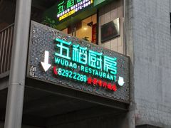 -五稻厨房粤西菜(新闻店)