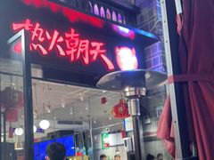 -热火朝天鲜切牛肉火锅(南强街巷店)