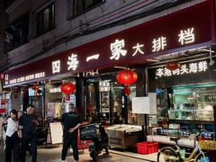 -荣基四海一家·家常菜·海鲜大排档(新安店)