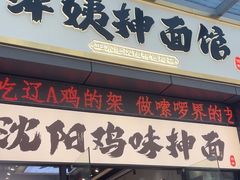 -萍姨抻面馆·鸡架冒菜(清湖店)