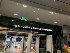 -Olé精品超市(苏州中心店)