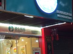 门面-甜心妈妈·榴莲星级糖水(北京路总店)